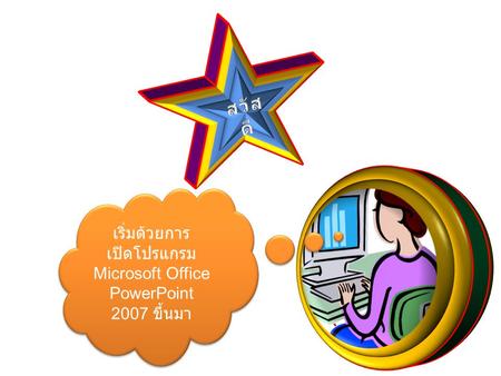 เริ่มด้วยการ เปิดโปรแกรม Microsoft Office PowerPoint 2007 ขึ้นมา.