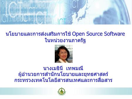 นโยบายและการส่งเสริมการใช้ Open Source Software ในหน่วยงานภาครัฐ