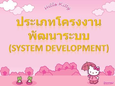 ประเภทโครงงาน พัฒนาระบบ (System Development)
