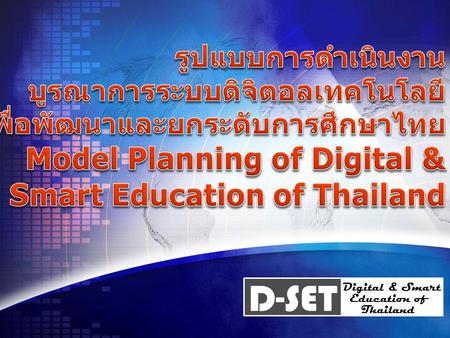 D-SET Digital & Smart Education of Thailand. D-SET Digital & Smart Education of Thailand AEC 2015 การแข่งขัน วิกฤตและโอกาส 5 ภูมิภาค หลัก ของ โลก อาเซีย.