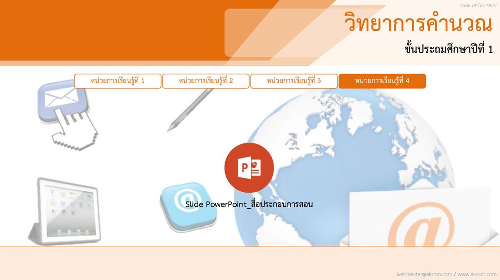 Slide Powerpoint_สื่อประกอบการสอน - Ppt ดาวน์โหลด