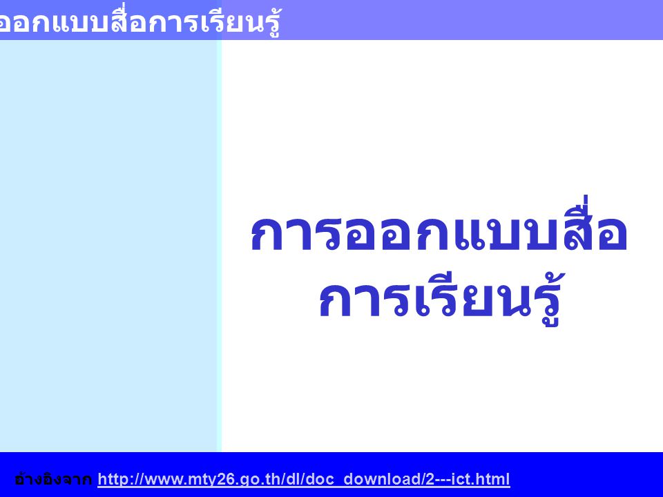 การออกแบบสื่อการเรียนรู้ - Ppt ดาวน์โหลด