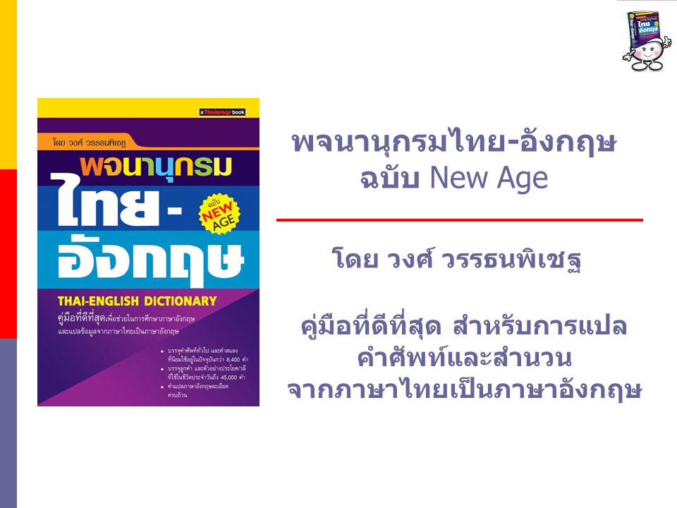 คู่มือที่ดีที่สุด สำหรับการแปล จากภาษาไทยเป็นภาษาอังกฤษ - Ppt ดาวน์โหลด