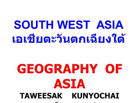 GEOGRAPHY OF ASIA TAWEESAK KUNYOCHAI อาจารย์สอง Satit UP