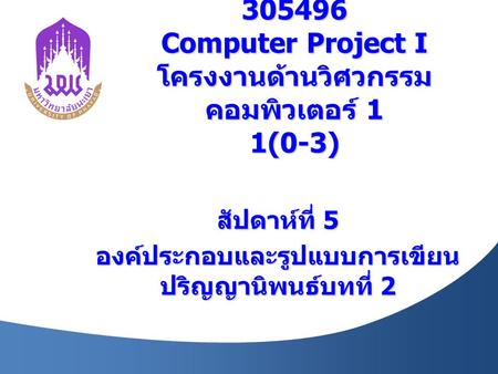Computer Project I โครงงานด้านวิศวกรรมคอมพิวเตอร์ 1 1(0-3)