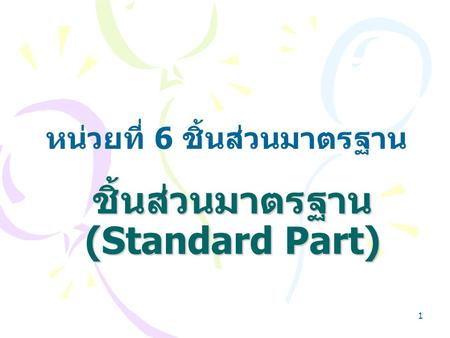 ชิ้นส่วนมาตรฐาน (Standard Part)