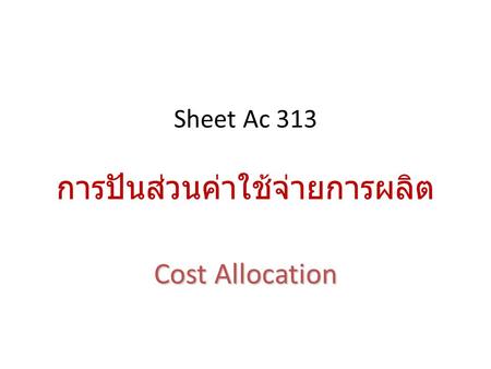 Sheet Ac 313 การปันส่วนค่าใช้จ่ายการผลิต