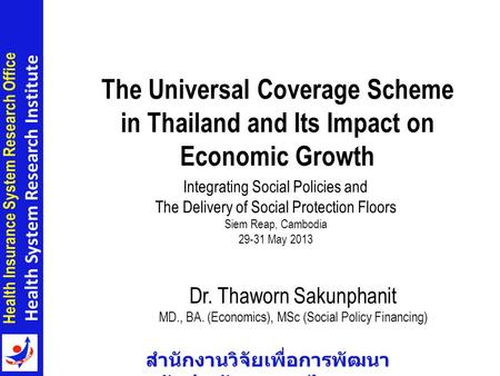 สำนักงานวิจัยเพื่อการพัฒนา หลักประกันสุขภาพไทย Health Insurance System Research Office Health System Research Institute The Universal Coverage Scheme in.