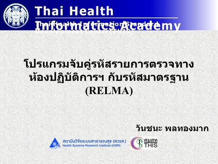 Thai Health Informatics Academy Thai Health Information Standard Development Center(THIS) โปรแกรมจับคู่รหัสรายการตรวจทาง ห้องปฏิบัติการฯ กับรหัสมาตรฐาน.