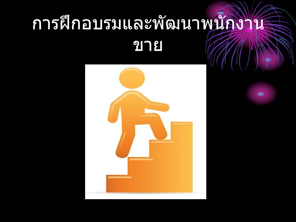 การฝึกอบรมและพัฒนาพนักงานขาย - Ppt ดาวน์โหลด