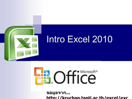 Intro Excel 2010 ข้อมูลจาก...  ellession1.htm.