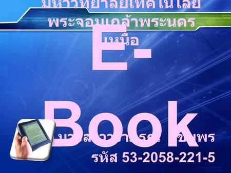 E- Book มหาวิทยาลัยเทคโนโลยี พระจอมเกล้าพระนคร เหนือ นางสาววราภรณ์ ไชยพร รหัส 53-2058-221-5.