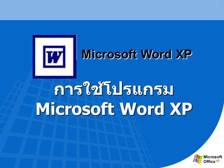 การใช้โปรแกรม Microsoft Word XP Microsoft Word XP.