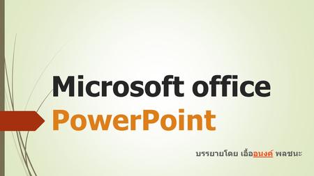 Microsoft office PowerPoint บรรยายโดย เอื้ออนงค์ พลชนะอนงค์
