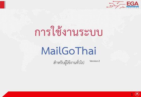 การใช้งานระบบ MailGoThai สำหรับผู้ใช้งานทั่วไป Version 2 1.