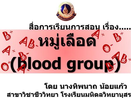 (blood group) หมู่เลือด B+ AB- O- A+ B- AB+ O+ A-