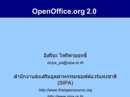 OpenOffice.org 2.0 อิสริยะ ไพรีพ่ายฤทธิ์ สำนักงานส่งเสริมอุตสาหกรรมซอฟต์แวร์แห่งชาติ (SIPA)