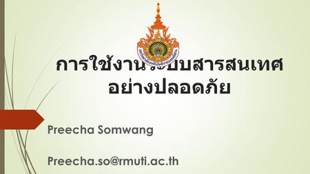 การใช้งานระบบสารสนเทศ อย่างปลอดภัย Preecha Somwang