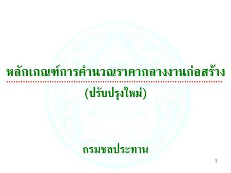 1 หลักเกณฑ์การคำนวณราคากลางงานก่อสร้าง ( ปรับปรุงใหม่ ) กรมชลประทาน.