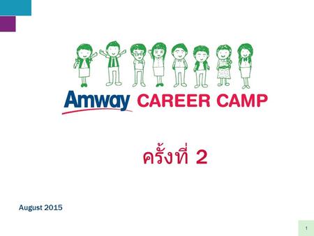 1 August 2015 ครั้งที่ 2. 2 Amway Career Camp วัตถุประสงค์ 1. เพื่อให้นิสิต นักศึกษาได้ตระหนักถึง ความสำคัญของการเตรียมพร้อมในการก้าวสู่ ชีวิตการทำงาน.