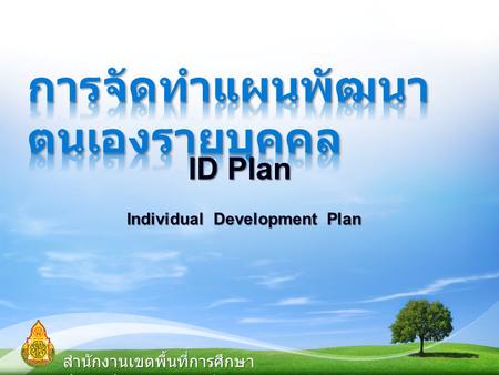 ID Plan Individual Development Plan สำนักงานเขตพื้นที่การศึกษา ประถมศึกษาสุพรรณบุรี เขต ๑.