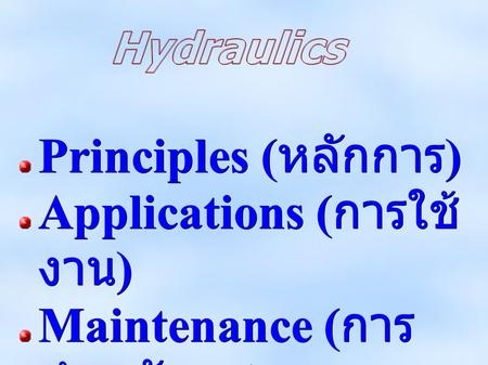 Principles ( หลักการ ) Applications ( การใช้ งาน ) Maintenance ( การ บำรุงรักษา )