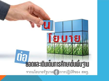 ทิศทางและนโยบายการจัดการศึกษา 2556 วิสัยทัศน์ สำนักงานคณะกรรมการการศึกษาขั้นพื้นฐานเป็น องค์กรหลักขับเคลื่อน คุณภาพการศึกษาขั้นพื้นฐาน ของประเทศไทยให้ได้มาตรฐานสากล.