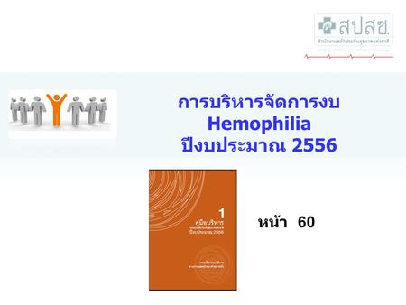 การบริหารจัดการงบ Hemophilia ปีงบประมาณ 2556 หน้า 60.