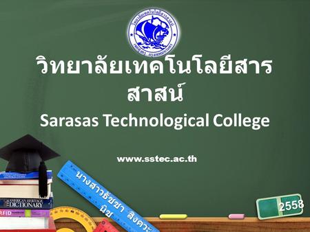 วิทยาลัยเทคโนโลยีสาร สาสน์ Sarasas Technological College  นางสาวธัชชา สิงควะ นิช 2558.