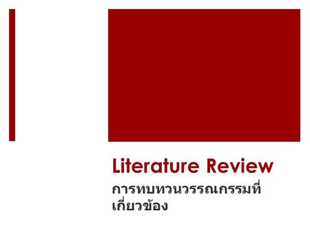 Literature Review การทบทวนวรรณกรรมที่ เกี่ยวข้อง.