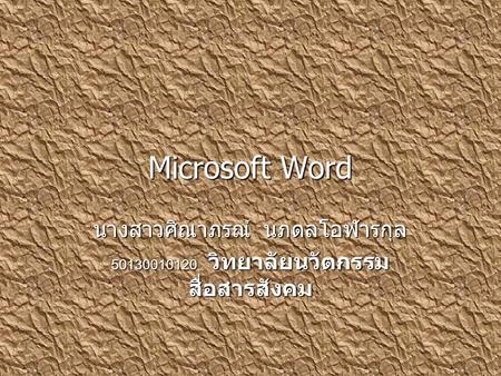 Microsoft Word นางสาวศิณาภรณ์ นภดลโอฬารกุล 50130010120 วิทยาลัยนวัตกรรม สื่อสารสังคม.