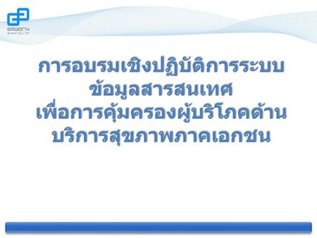 การอบรมเชิงปฏิบัติการระบบ ข้อมูลสารสนเทศ เพื่อการคุ้มครองผู้บริโภคด้าน บริการสุขภาพภาคเอกชน.