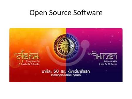 Open Source Software. Open Source ซอฟต์แวร์ที่ไม่เก็บค่าลิขสิทธิ์กับผู้ใช้ เปิดเผยต้นฉบับรหัสซอฟต์แวร์ (Source Code) อนุญาตให้แก้ไข ดัดแปลง เผยแพร่ โปรแกรมต้นฉบับ.