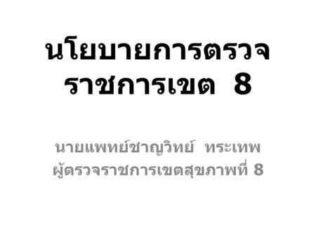 นโยบายการตรวจ ราชการเขต 8 นายแพทย์ชาญวิทย์ ทระเทพ ผู้ตรวจราชการเขตสุขภาพที่ 8.