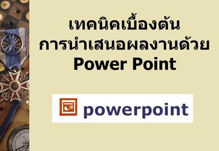 เทคนิคเบื้องต้น การนำเสนอผลงานด้วย Power Point. หัวข้อการนำเสนอ สื่อการนำเสนอผลงาน ทำไมต้อง Power Point ? การจัดวางรูปแบบสไลด์ การออกแบบสไลด์ การเตรียมตัวนำเสนอ.