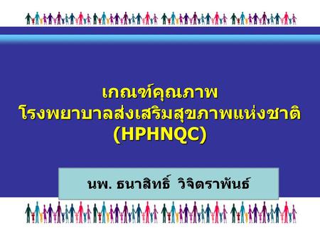 เกณฑ์คุณภาพ โรงพยาบาลส่งเสริมสุขภาพแห่งชาติ (HPHNQC) นพ. ธนาสิทธิ์ วิจิตราพันธ์