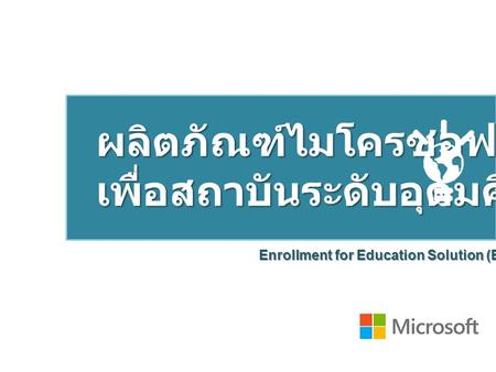 ผลิตภัณฑ์ไมโครซอฟท์เพื่อสถาบันระดับอุดมศึกษา Enrollment for Education Solution (EES)