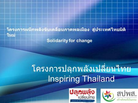 โครงการปลุกพลังเปลี่ยนไทย Inspiring Thailand โครงการผนึกพลังขับเคลื่อนภาคพลเมือง สู่ประเทศไทยมิติ ใหม่ Solidarity for change.