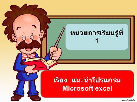 เรื่อง แนะนำโปรแกรม Microsoft excel หน่วยการเรียนรู้ที่ 1.