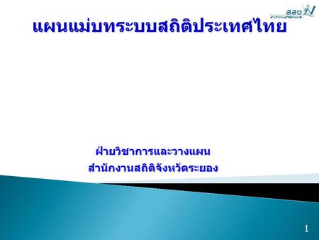 แผนแม่บทระบบสถิติประเทศไทย ฝ่ายวิชาการและวางแผนสำนักงานสถิติจังหวัดระยอง 1.