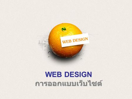 WEB DESIGN การออกแบบเว็บไซต์. ความสำคัญและหลักการ ออกแบบเว็บไซต์