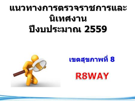 แนวทางการตรวจราชการและ นิเทศงาน ปีงบประมาณ 2559 เขตสุขภาพที่ 8.