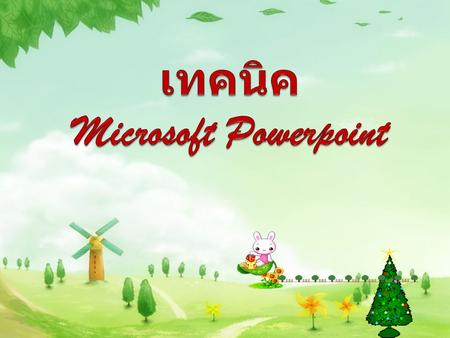 Microsoft Powerpoint Microsoft Powerpoint อีกโปรแกรม หนึ่งของชุด Microsoft Office โปรแกรม Powerpoint นี้ใช้สำหรับการทำพรีเซ็นเทชั่น หรือการนำเสนอข้อมูล.