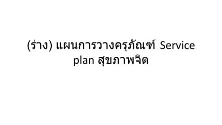 ( ร่าง ) แผนการวางครุภัณฑ์ Service plan สุขภาพจิต.