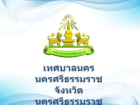 เทศบาลนคร นครศรีธรรมราช จังหวัด นครศรีธรรมราช. ผศ. เชาวน์วัศ เสน พงศ์ นายกเทศมนตรีนคร นครศรีธรรมราช.