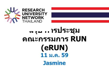 สรุป การประชุม คณะกรรมการ RUN (eRUN) 11 ม. ค. 59 Jasmine.