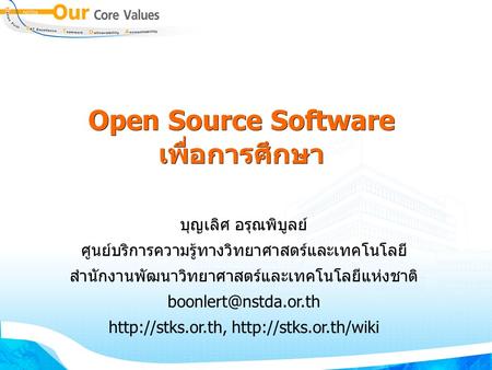 Open Source Software เพื่อการศึกษา บุญเลิศ อรุณพิบูลย์ ศูนย์บริการความรู้ทางวิทยาศาสตร์และเทคโนโลยี สำนักงานพัฒนาวิทยาศาสตร์และเทคโนโลยีแห่งชาติ