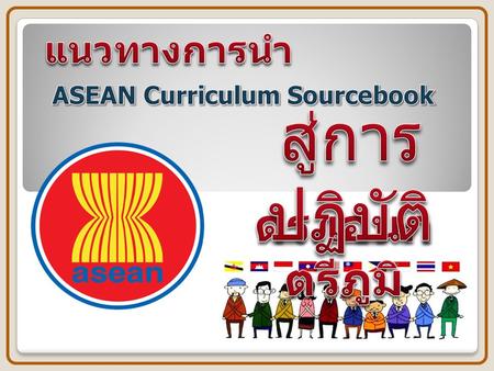 1. ด้านความรู้ 2. ด้านทักษะ/กระบวนการ 3. ด้านเจตคติ