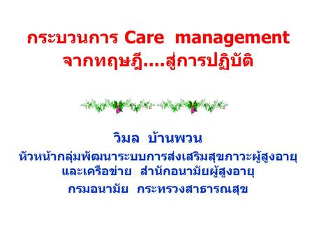 กระบวนการ Care management จากทฤษฎี....สู่การปฏิบัติ