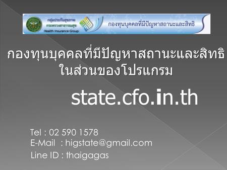 กองทุนบุคคลที่มีปัญหาสถานะและสิทธิ ในส่วนของโปรแกรม state.cfo.in.th Tel : 02 590 1578   Line ID : thaigagas.